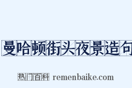 曼哈顿街头夜景造句是什么意思的图片